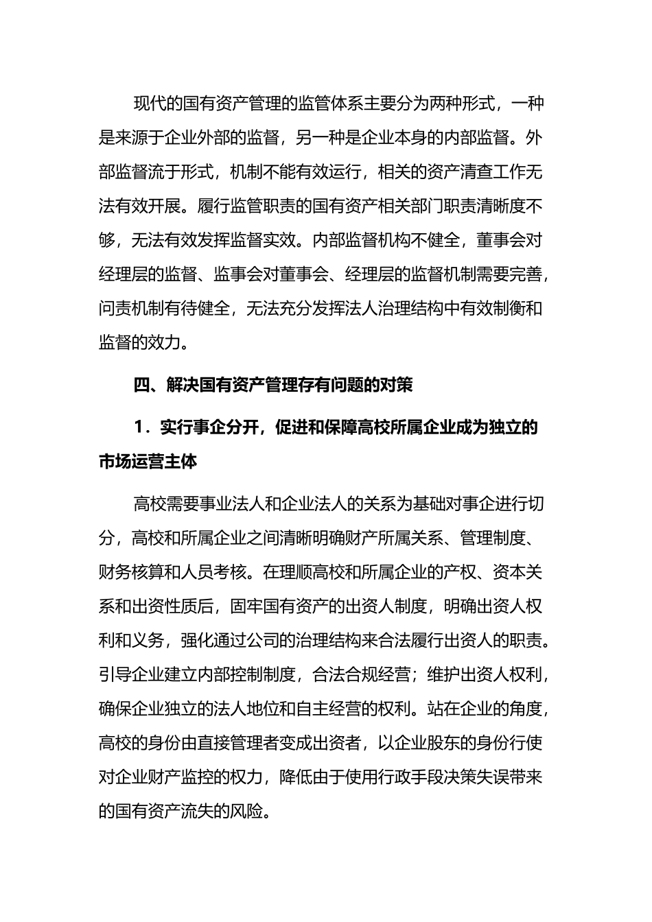 高校所属企业体制改革后国有资产管理的调研报告_第3页