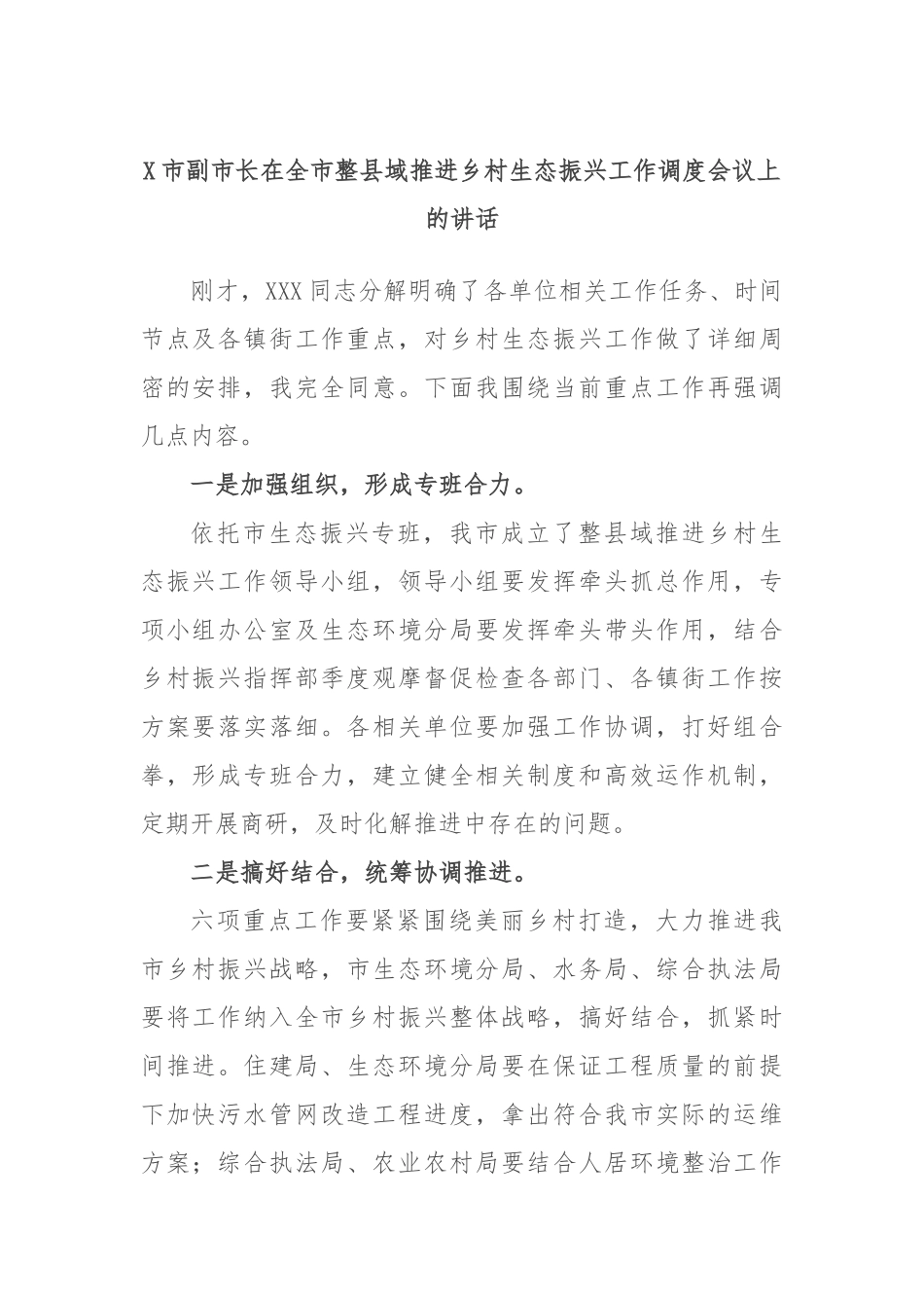 市副市长在全市整县域推进乡村生态振兴工作调度会议上的讲话_第1页