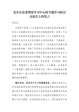 县长在县委理论学习中心组专题学习研讨交流会上的发言
