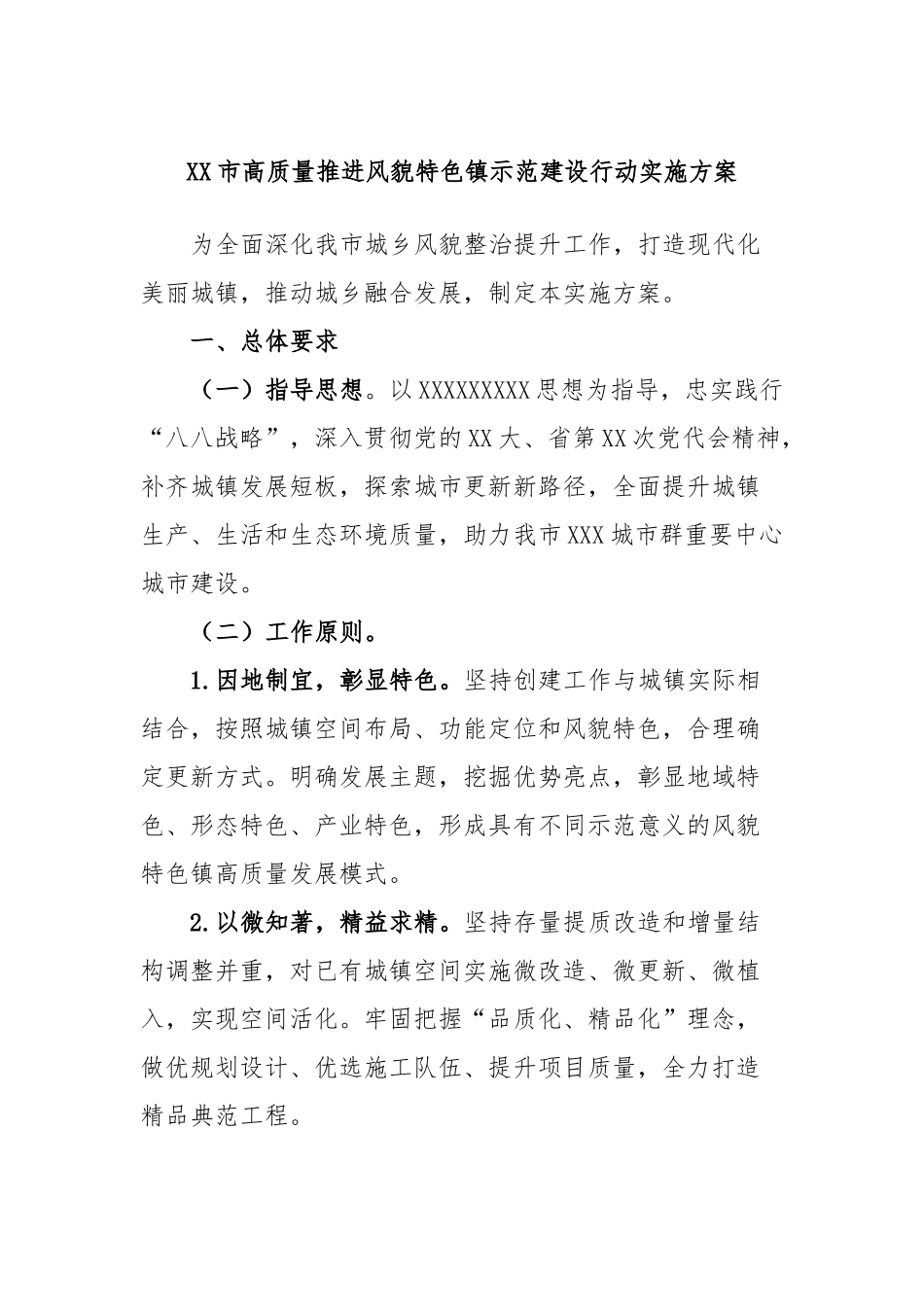 市高质量推进风貌特色镇示范建设行动实施方案_第1页