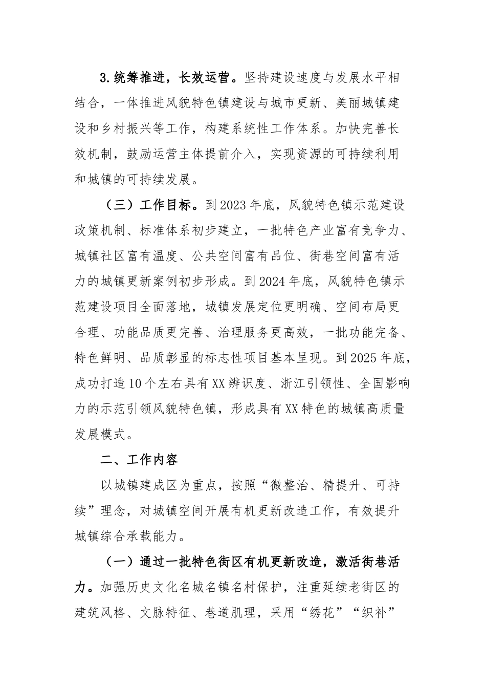 市高质量推进风貌特色镇示范建设行动实施方案_第2页