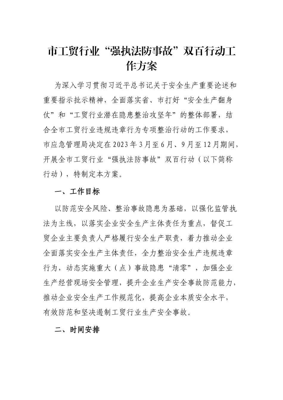 市工贸行业“强执法防事故”双百行动工作方案_第1页