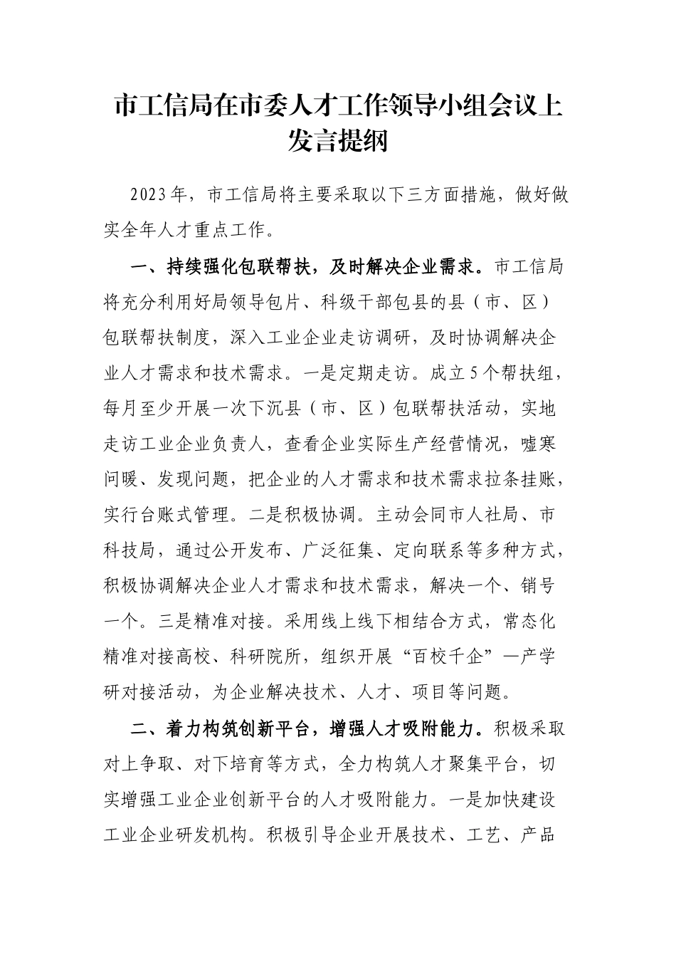 市工信局在市委人才工作领导小组会议上发言提纲_第1页