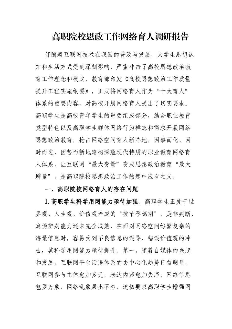 高职院校思政工作网络育人调研报告_第1页