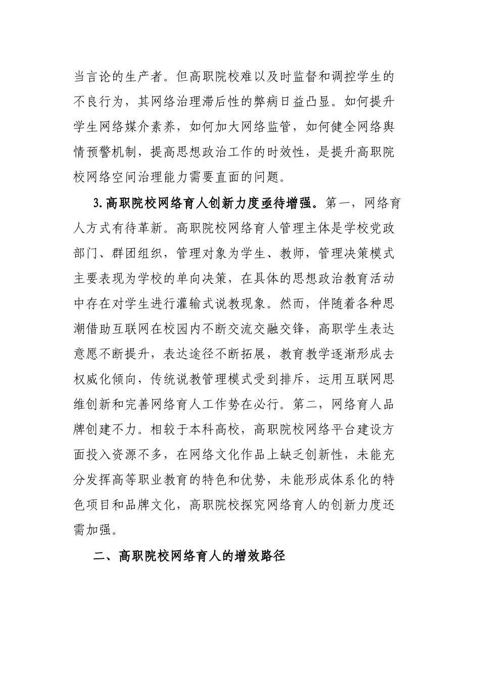 高职院校思政工作网络育人调研报告_第3页