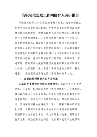 高职院校思政工作网络育人调研报告