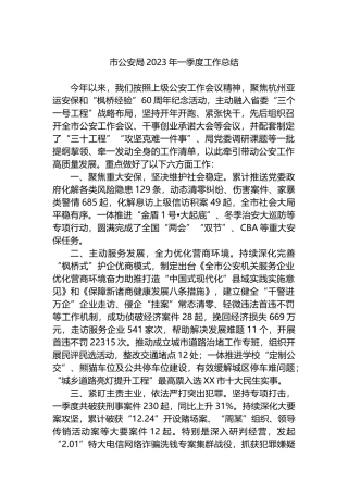 市公安局2023年一季度工作总结