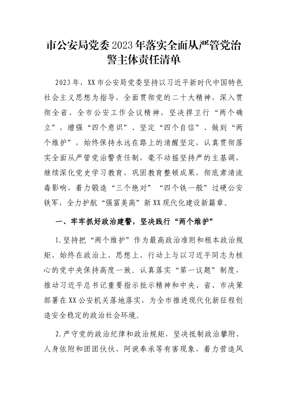 市公安局党委2023年落实全面从严管党治警主体责任清单_第1页