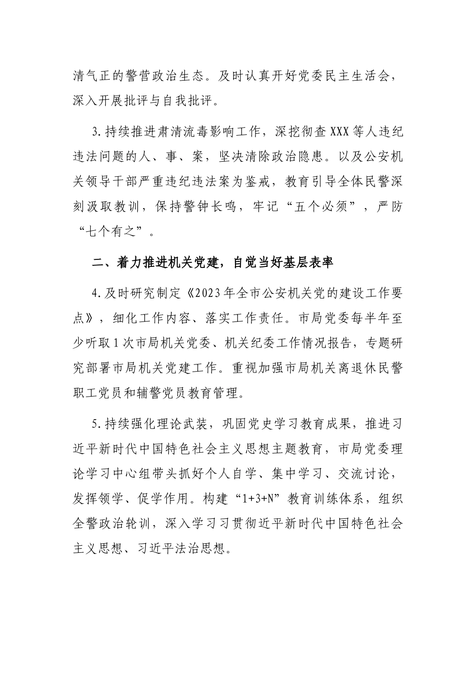 市公安局党委2023年落实全面从严管党治警主体责任清单_第2页