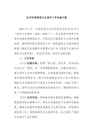 市巩固国家卫生城市工作实施方案