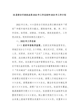 县综合行政执法局2022年工作总结和2023年工作计划