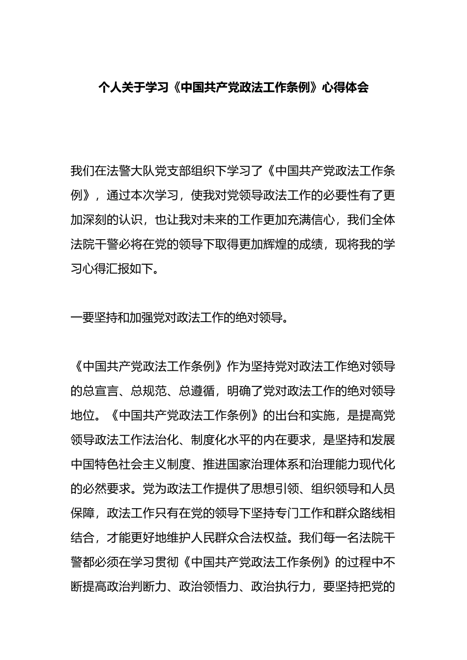 个人关于学习《中国共产党政法工作条例》心得体会_第1页