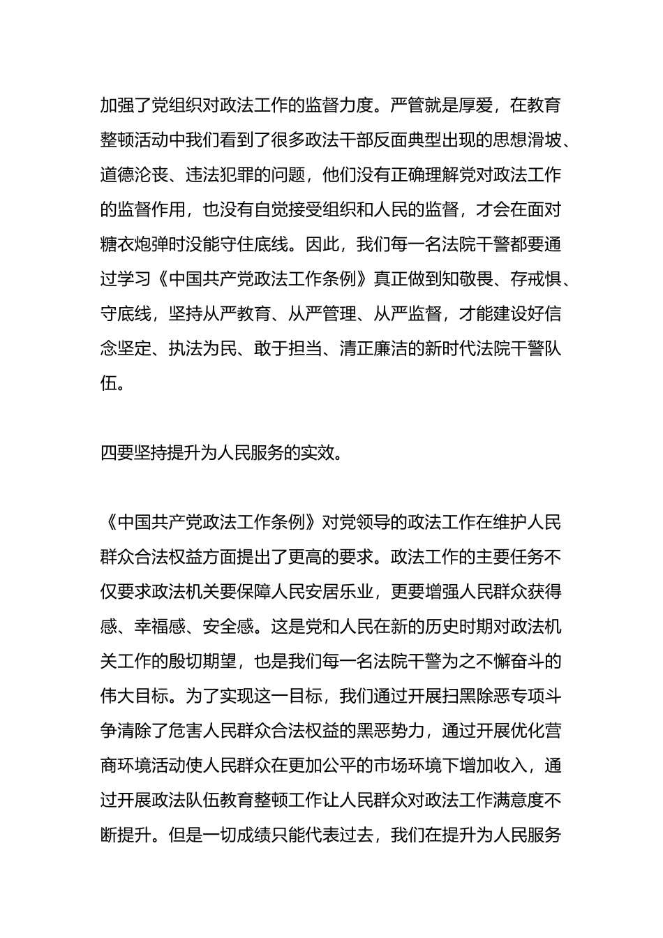 个人关于学习《中国共产党政法工作条例》心得体会_第3页