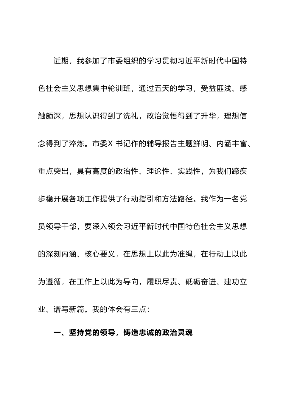 市管领导干部在轮训班集中轮训的学习心得体会_第1页