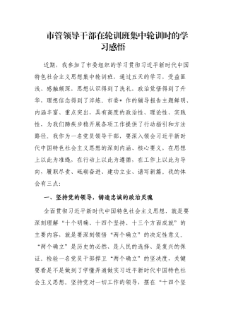 市管领导干部在轮训班集中轮训时的学习感悟