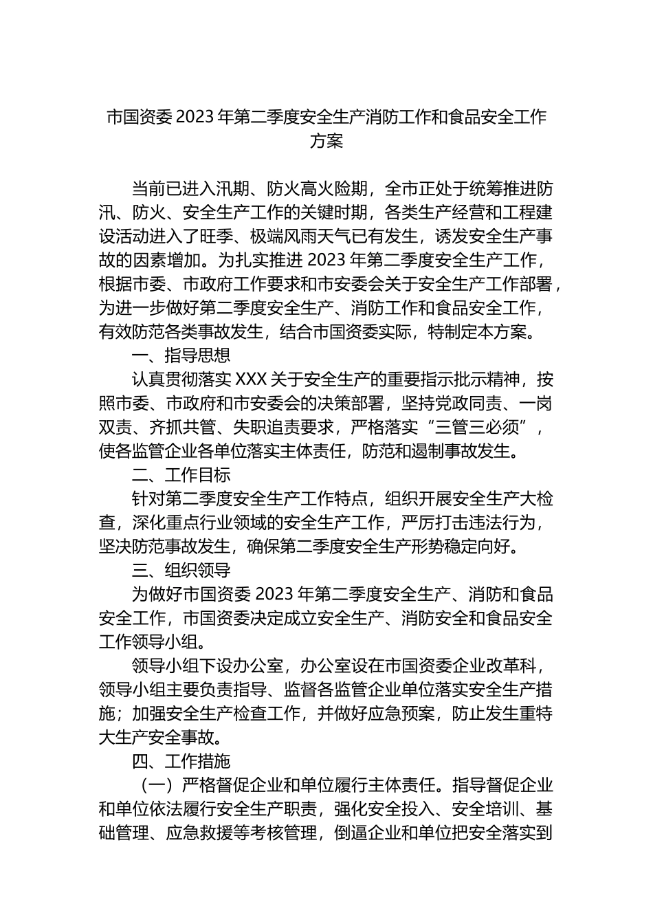 市国资委2023年第二季度安全生产消防工作和食品安全工作方案_第1页