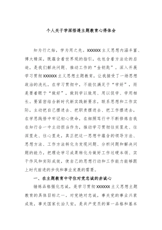 个人学深悟透主题教育心得体会