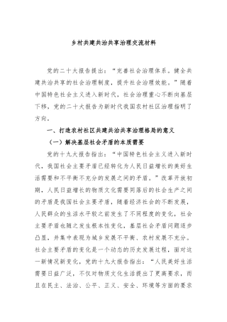 乡村共建共治共享治理交流材料