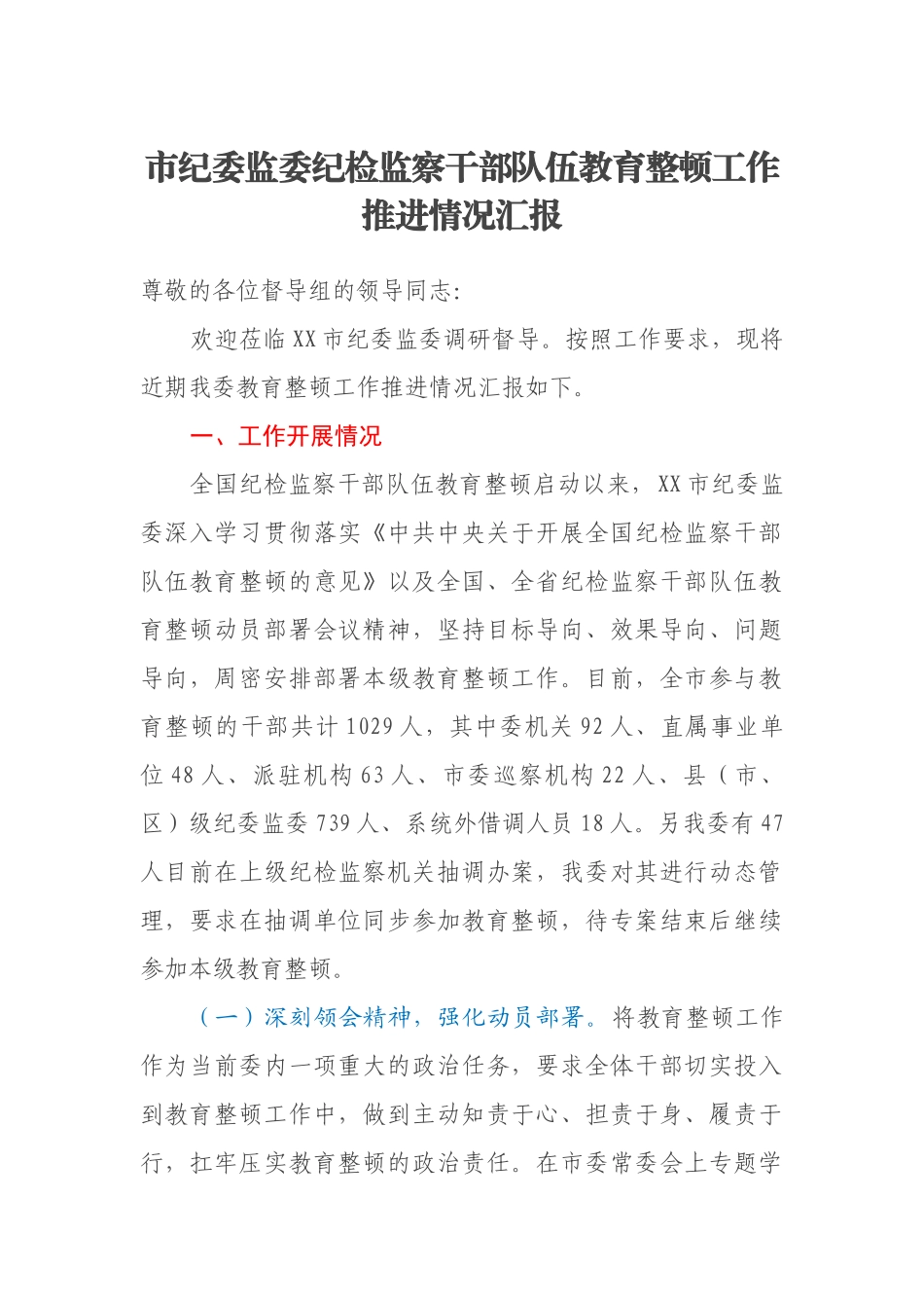 市纪委监委纪检监察干部队伍教育整顿工作推进情况汇报_第1页