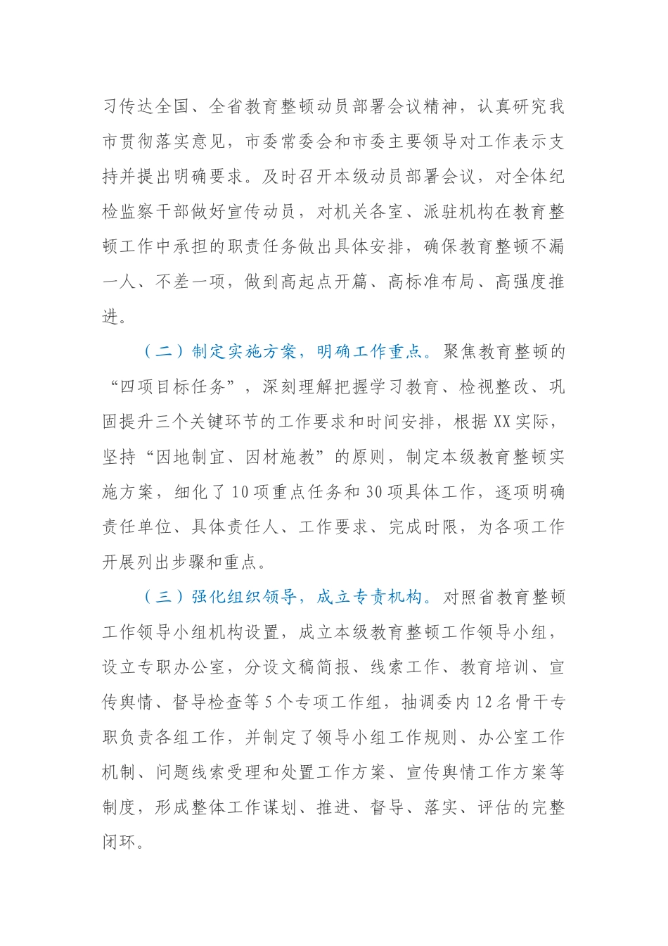 市纪委监委纪检监察干部队伍教育整顿工作推进情况汇报_第2页