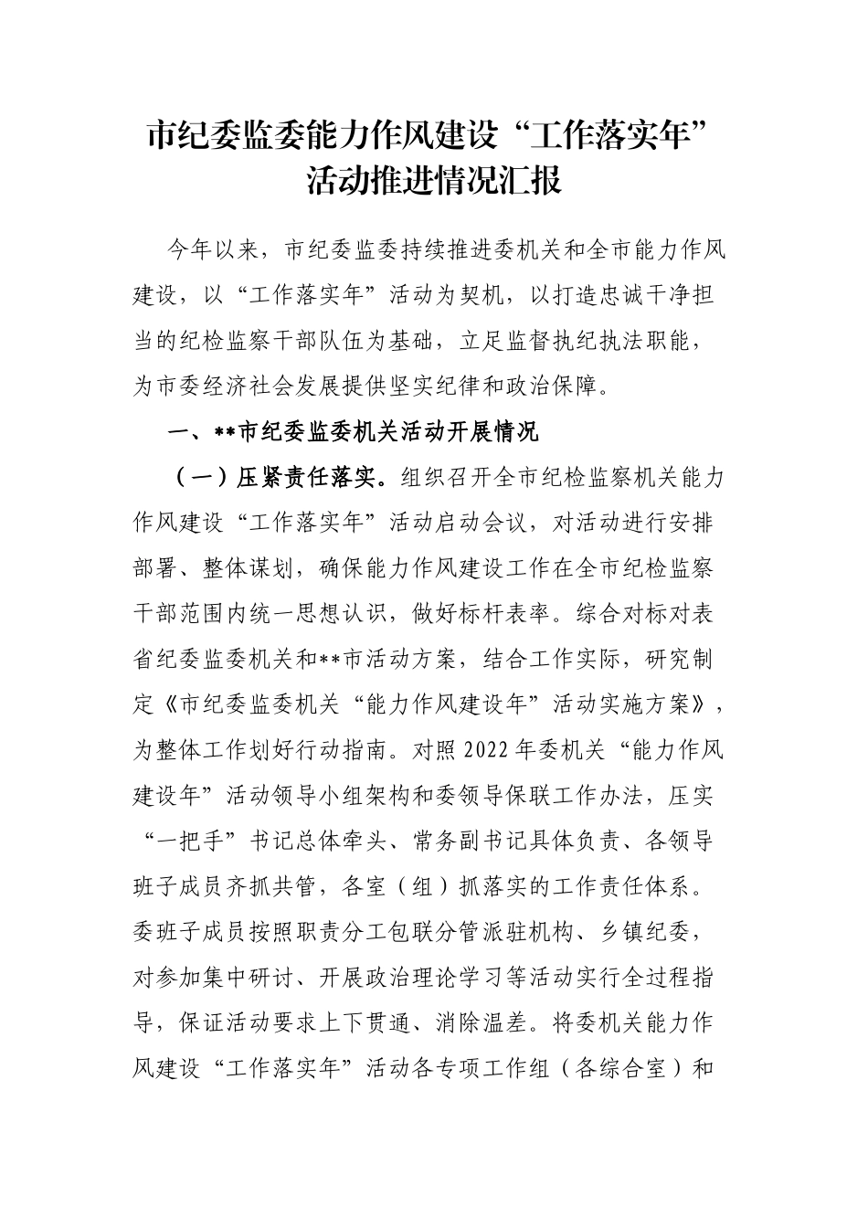 市纪委监委能力作风建设“工作落实年”活动推进情况汇报_第1页
