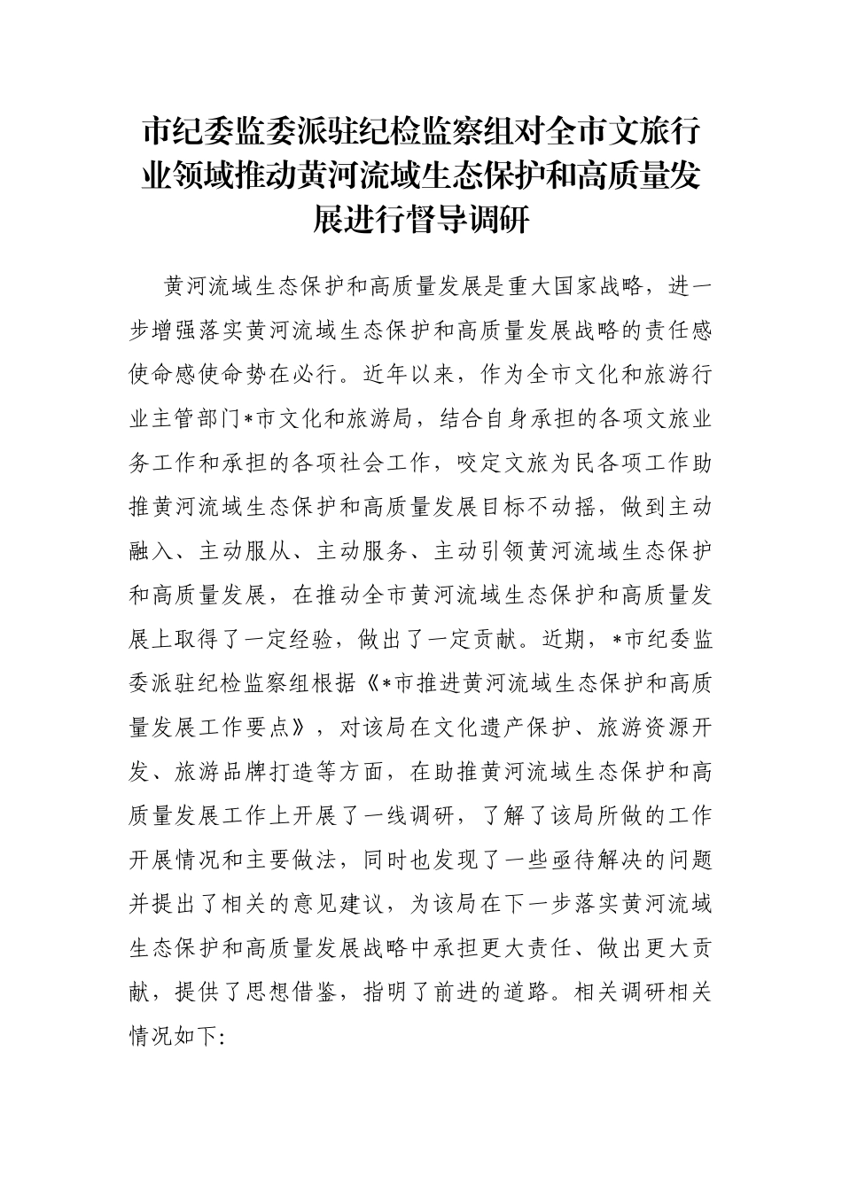 市纪委监委派驻纪检监察组对全市文旅行业领域推动黄河流域生态保护和高质量发展进行督导调研_第1页
