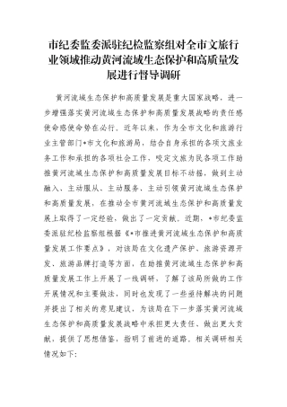 市纪委监委派驻纪检监察组对全市文旅行业领域推动黄河流域生态保护和高质量发展进行督导调研