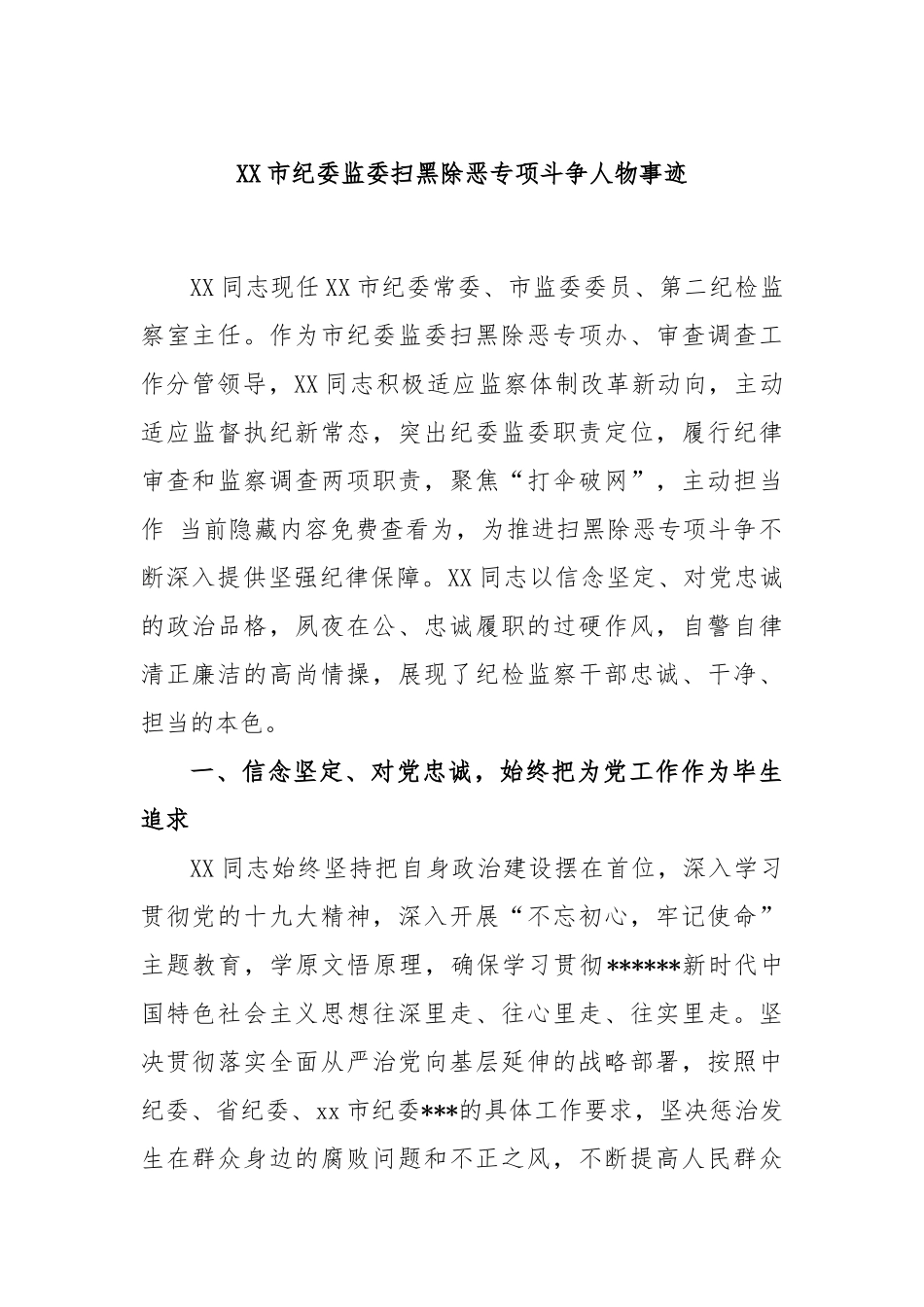 市纪委监委扫黑除恶专项斗争人物事迹_第1页