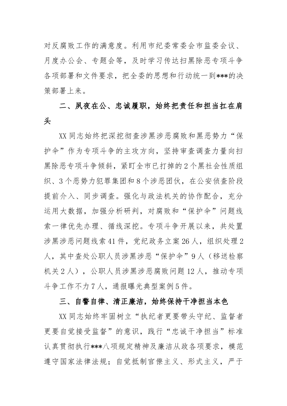 市纪委监委扫黑除恶专项斗争人物事迹_第2页