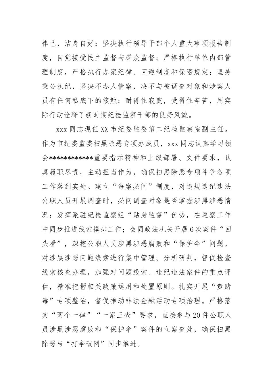 市纪委监委扫黑除恶专项斗争人物事迹_第3页