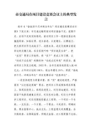 市交通局在项目建设竞赛会议上的典型发言