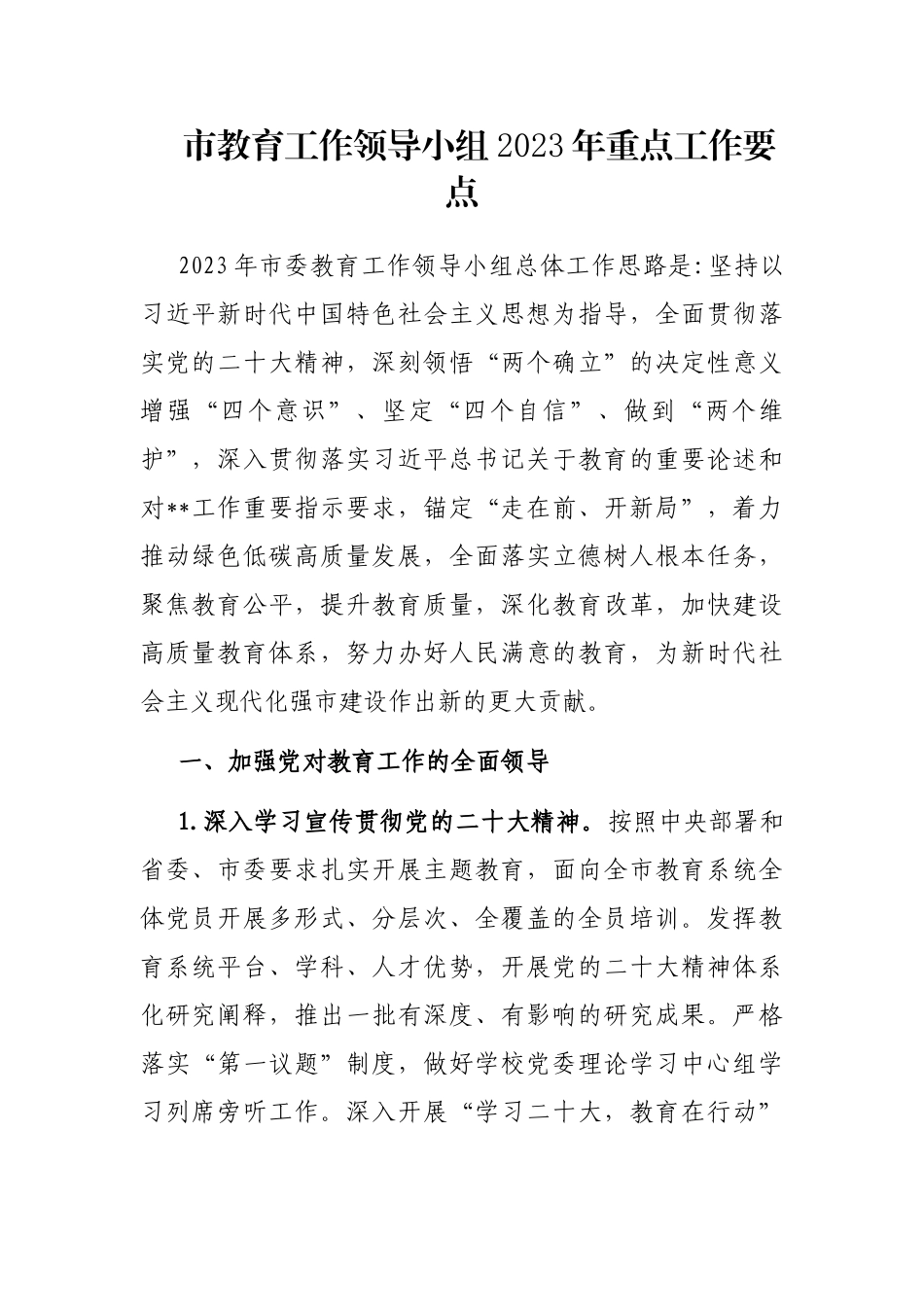 市教育工作领导小组2023年重点工作要点_第1页