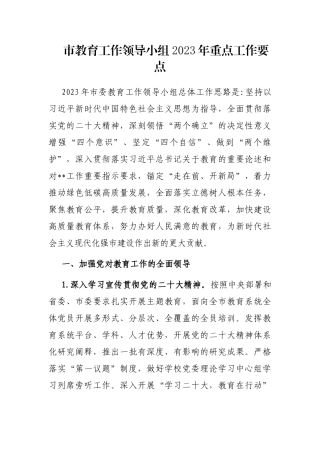 市教育工作领导小组2023年重点工作要点
