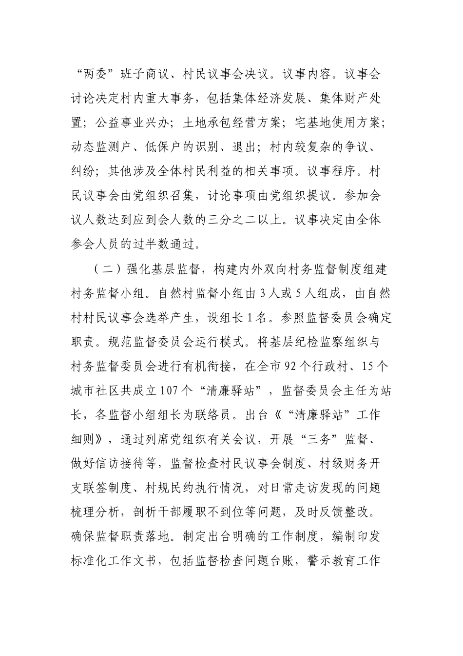 乡村治理交流材料：四项制度推进乡村善治_第3页