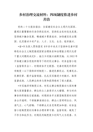 乡村治理交流材料：四项制度推进乡村善治