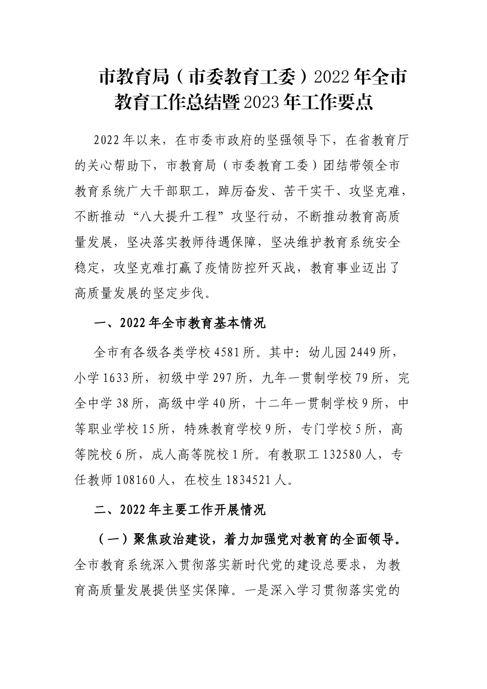 市教育局（市委教育工委）2022年全市教育工作总结暨2023年工作要点_第1页