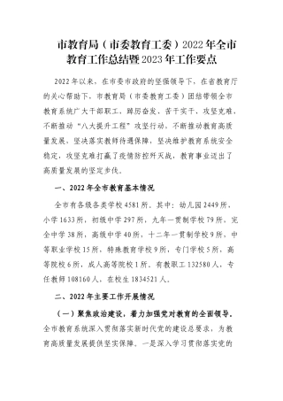 市教育局（市委教育工委）2022年全市教育工作总结暨2023年工作要点