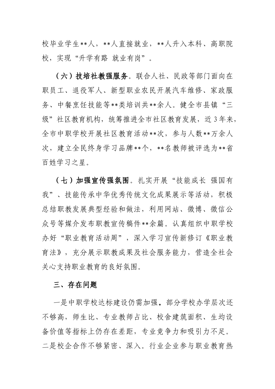 市教育局局长在全省中职教育工作座谈会上的发言_第3页