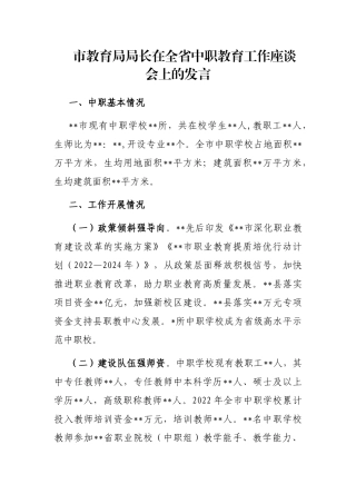 市教育局局长在全省中职教育工作座谈会上的发言