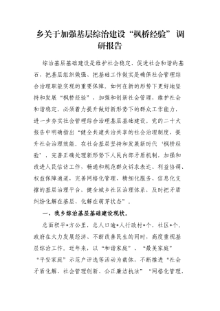 乡关于加强基层综治建设“枫桥经验” 调研报告
