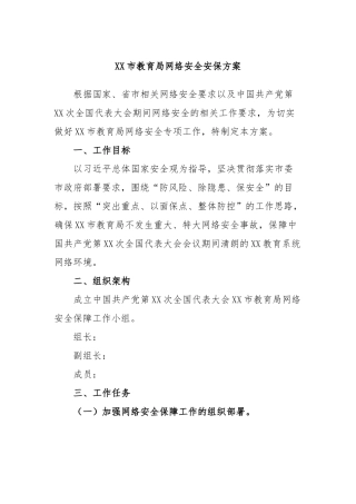 市教育局网络安全安保方案