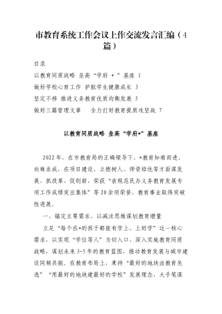 市教育系统工作会议上作交流发言汇编（4篇）