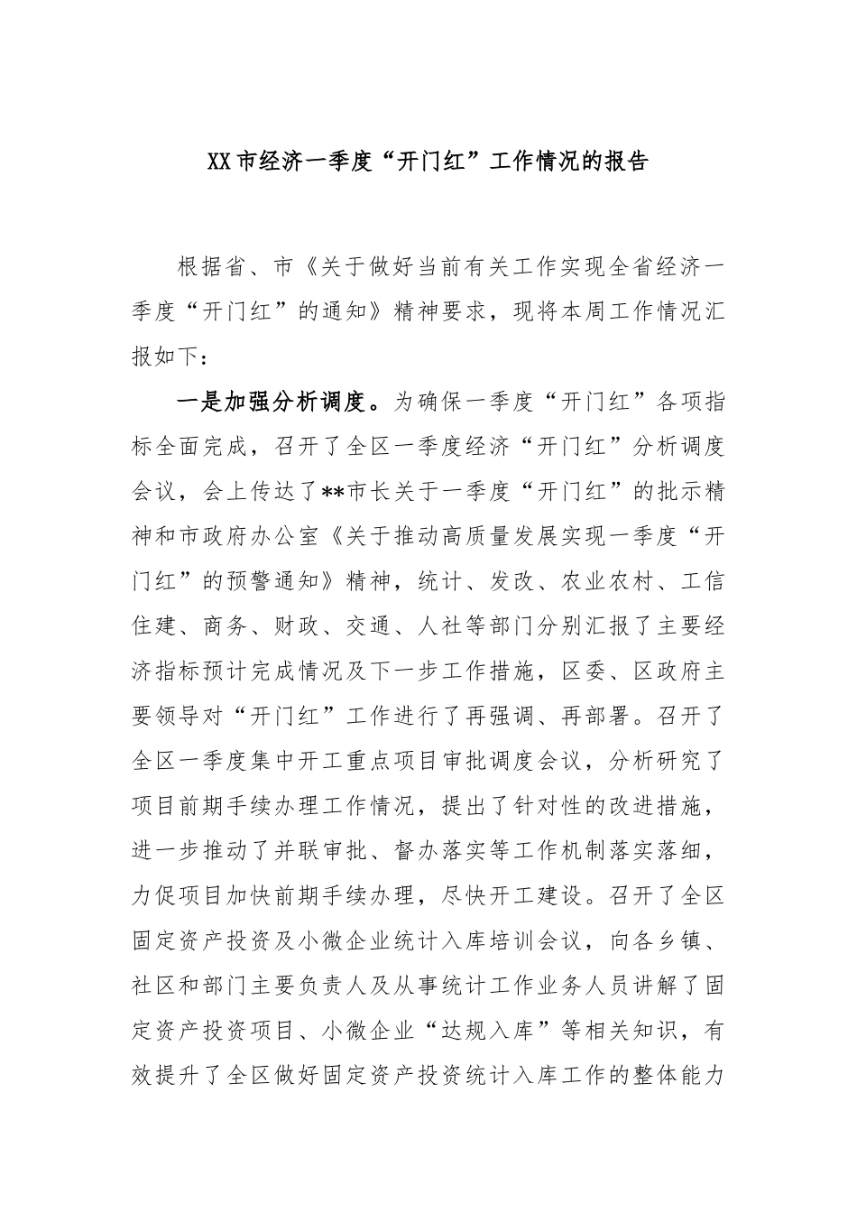 市经济一季度“开门红”工作情况的报告_第1页