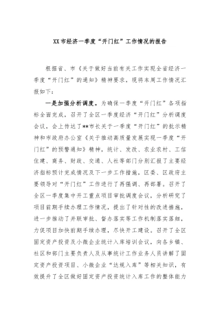 市经济一季度“开门红”工作情况的报告