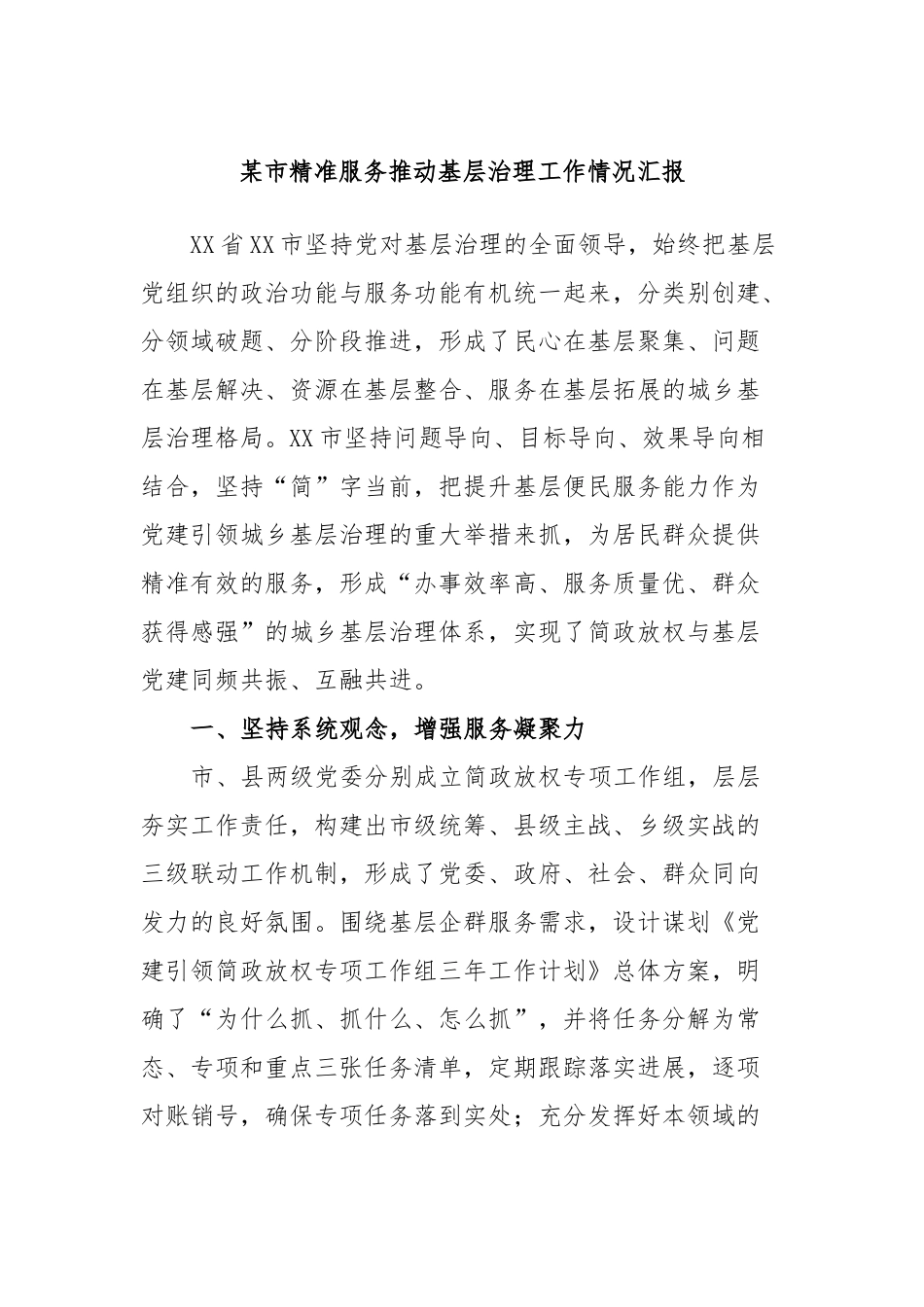 市精准服务推动基层治理工作情况汇报_第1页