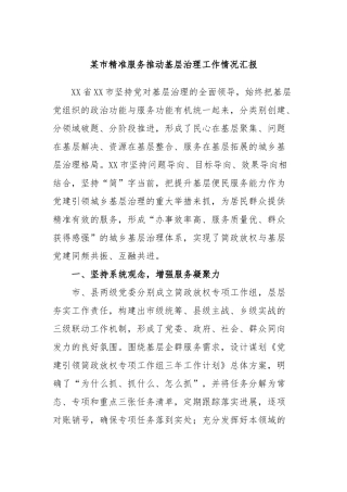 市精准服务推动基层治理工作情况汇报