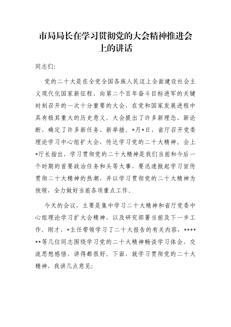 市局局长在学习贯彻党的大会精神推进会上的讲话_第1页