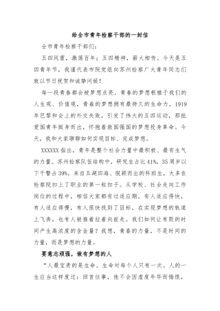 给全市青年检察干部的一封信