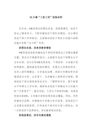 乡镇“三抓三促”经验材料