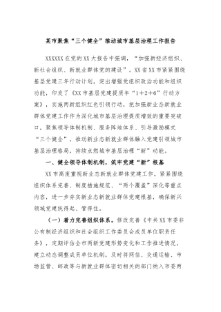 市聚焦“三个健全”推动城市基层治理工作报告